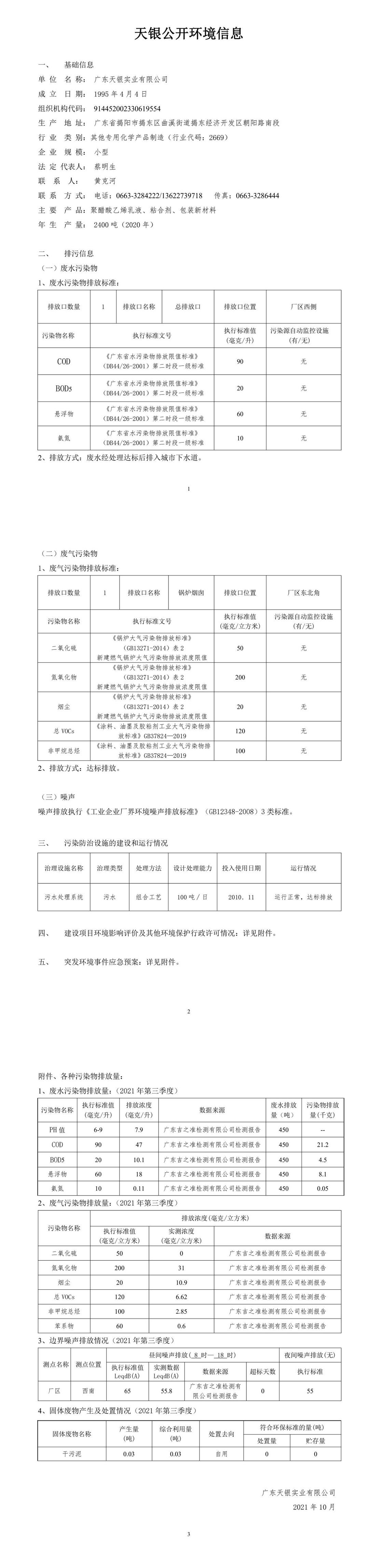 廣東天銀環(huán)境信息公開表（2021年第三季度）.jpeg