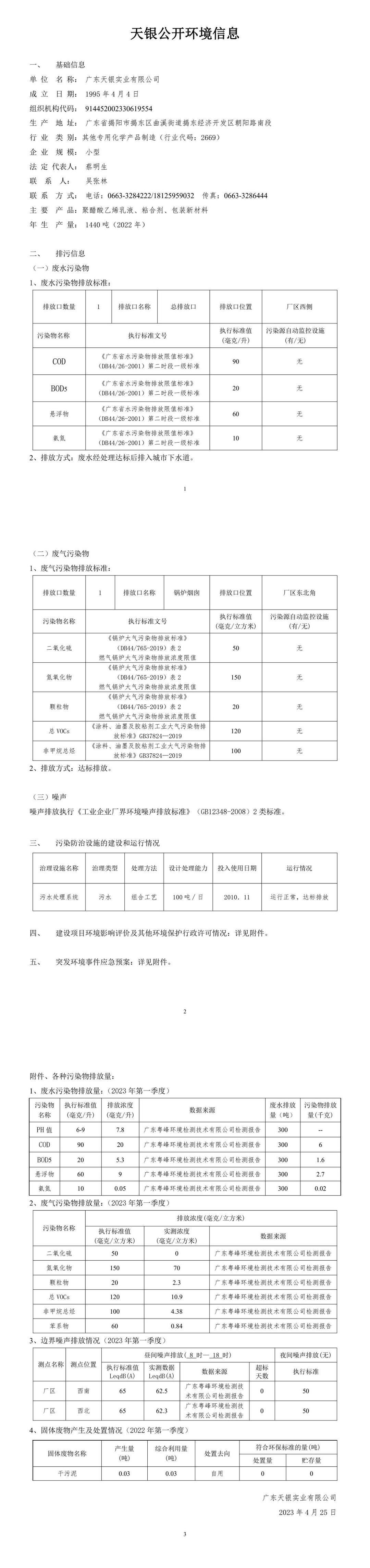 廣東天銀環(huán)境信息公開表（2023年第一季度）.jpeg