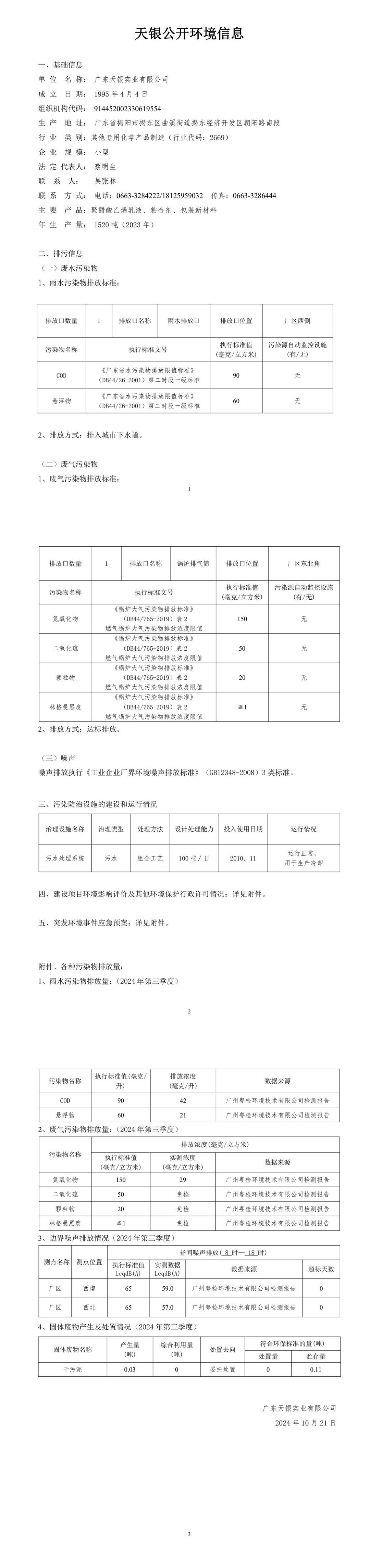 廣東天銀環(huán)境信息公開表（2024年第三季度）.jpeg