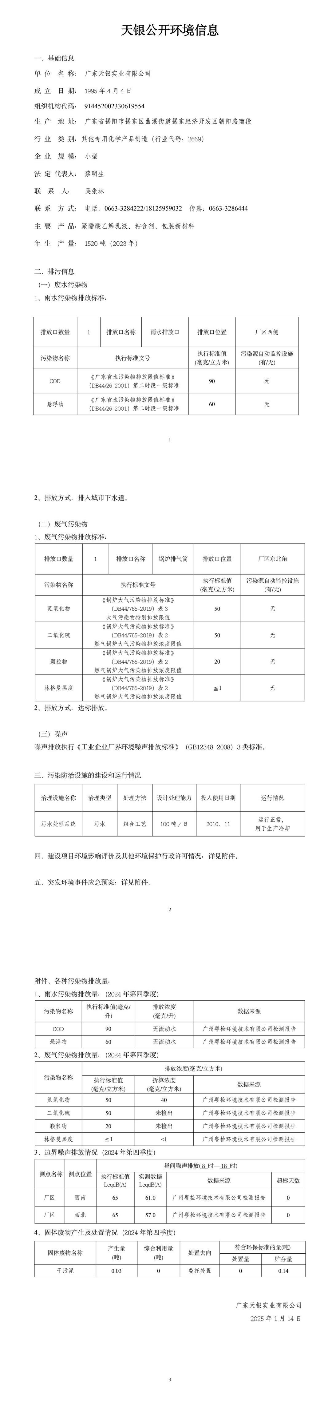 廣東天銀環(huán)境信息公開表（2024年第四季度）.jpeg