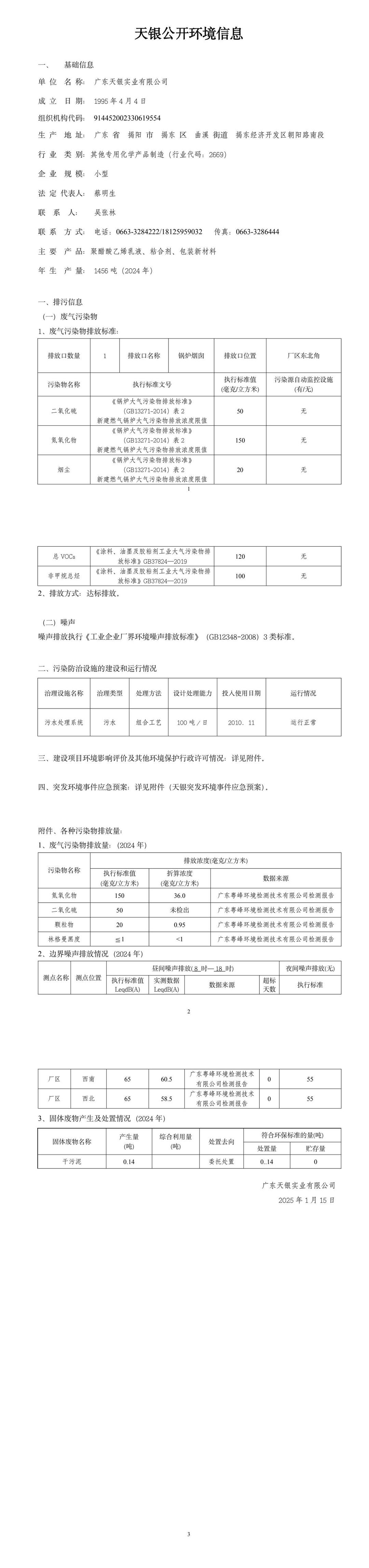 廣東天銀環(huán)境信息公開表（2024年度）.jpeg